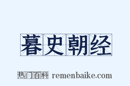 暮史朝经是什么意思的图片